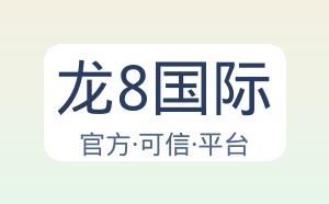 龙8国际 配图
